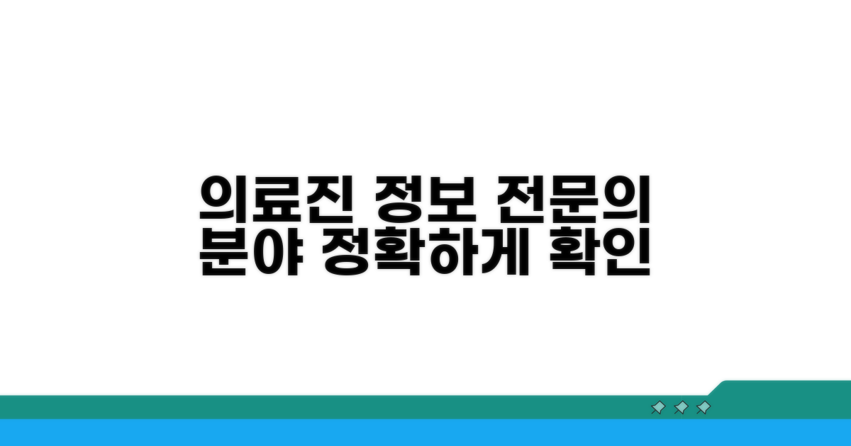 과목별 의료진 정보와 전문 분야 확인