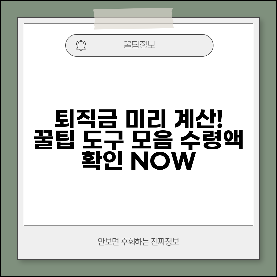 퇴직급여 계산기 활용 꿀팁 | 예상 수령액 미리 확인하는 온라인 도구 모음
