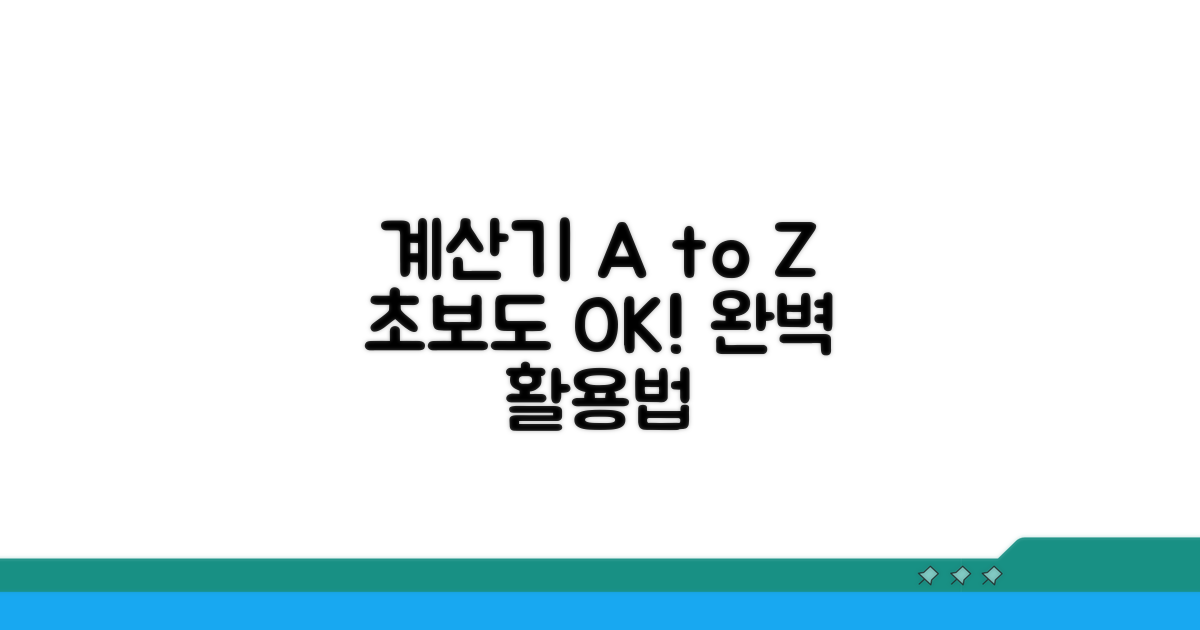 계산기 이용 방법 완벽 가이드