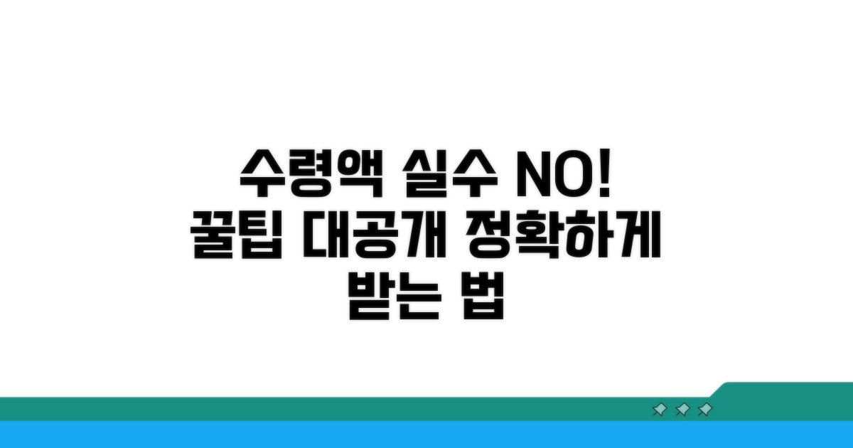 수령액 실수 줄이는 꿀팁