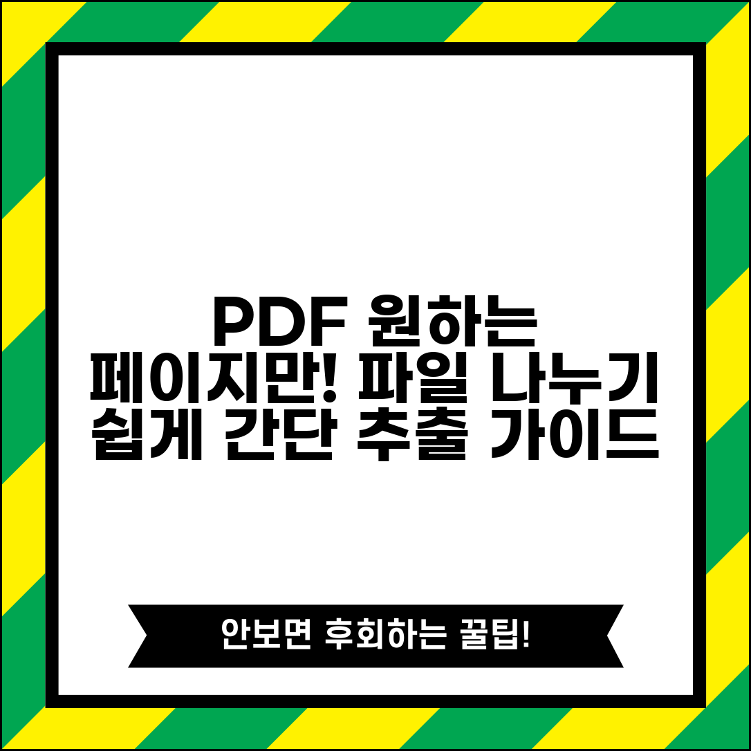 PDF 분할 원하는 페이지만 추출하는 법 | 파일 나누기 가이드
