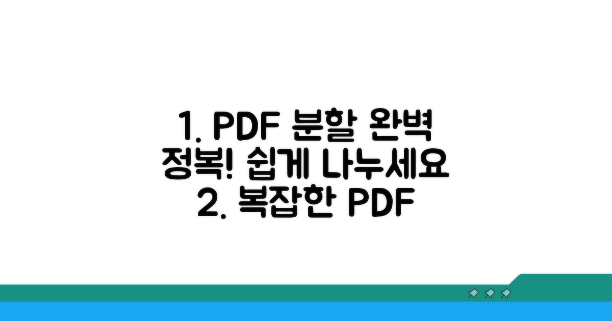 복잡한 PDF 파일 나누기 완전 정복
