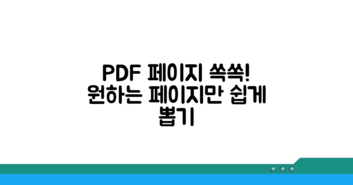 PDF 원하는 페이지만 쏙쏙 뽑기