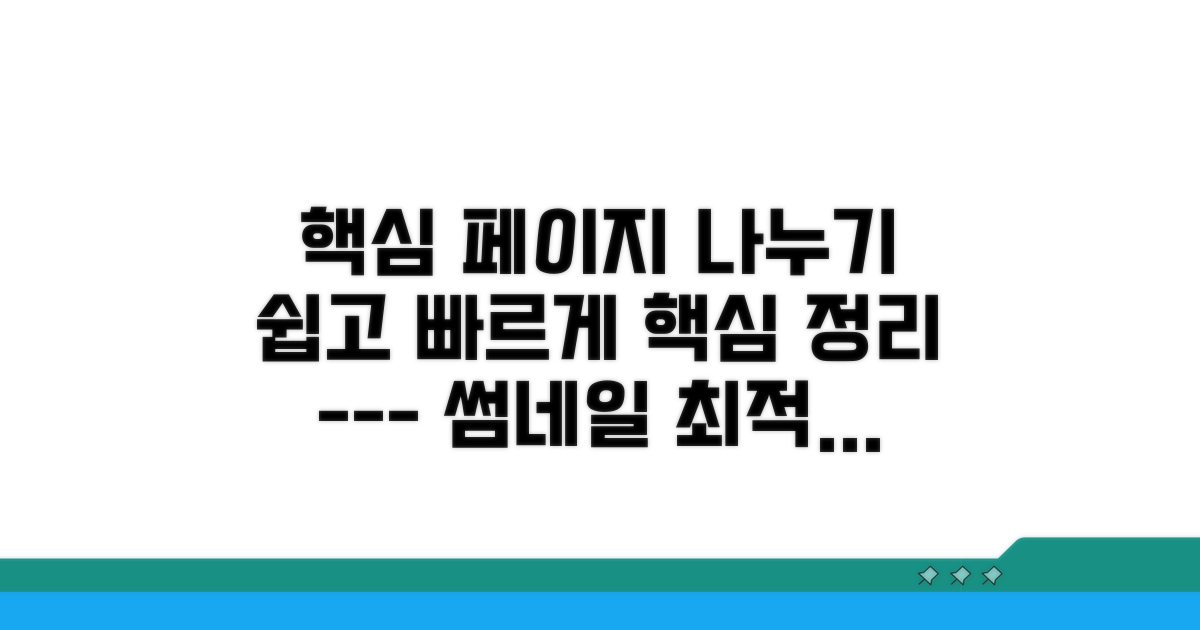 필요 페이지, 쉽고 빠르게 나누는 법