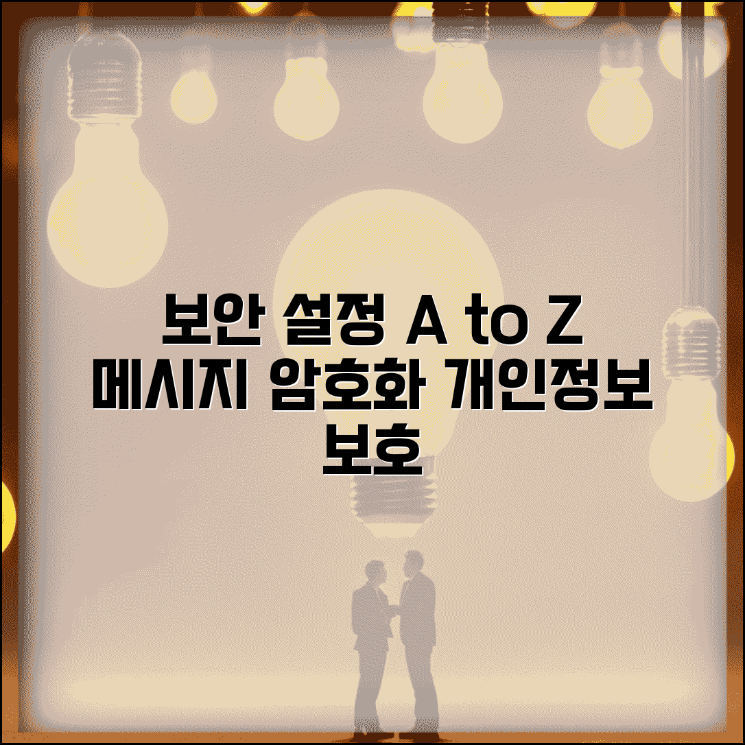 문자메세지 보안 설정 | 메시지 암호화 + 개인정보 보호