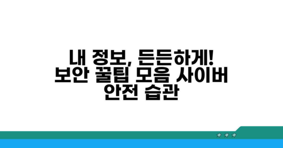 나의 정보, 이렇게 지켜요