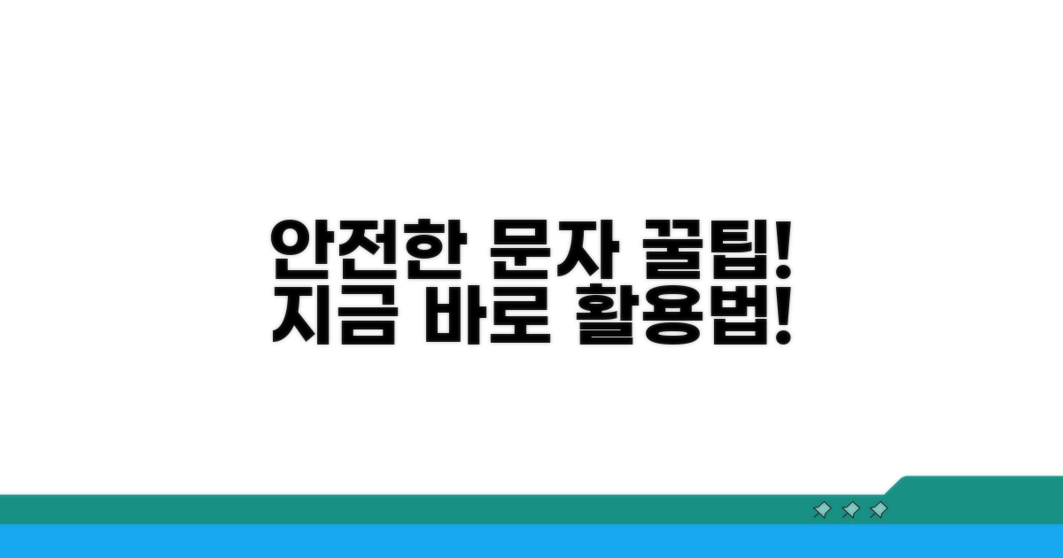 더 안전한 문자, 꿀팁 활용법