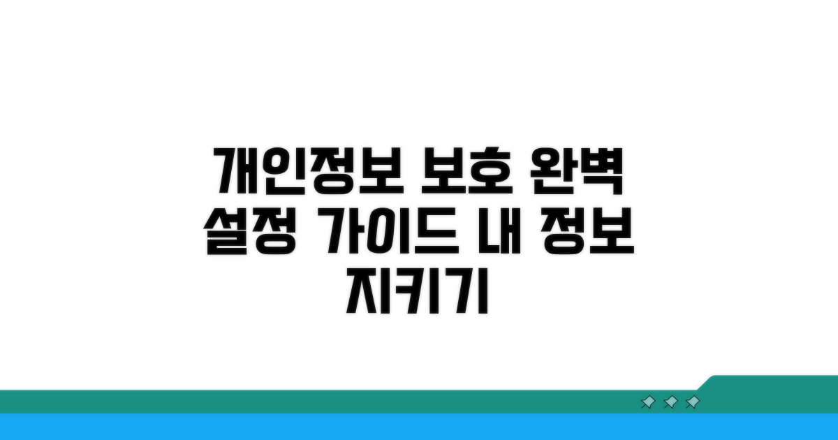 개인정보 보호 설정 완전 정복