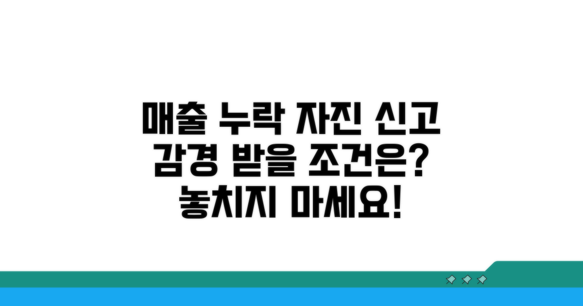 매출누락 자진신고 시 감경 조건