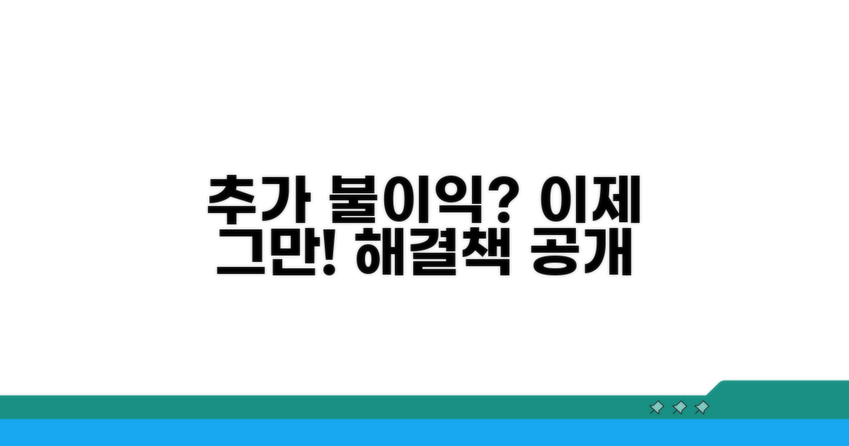 추가 불이익 피하는 법