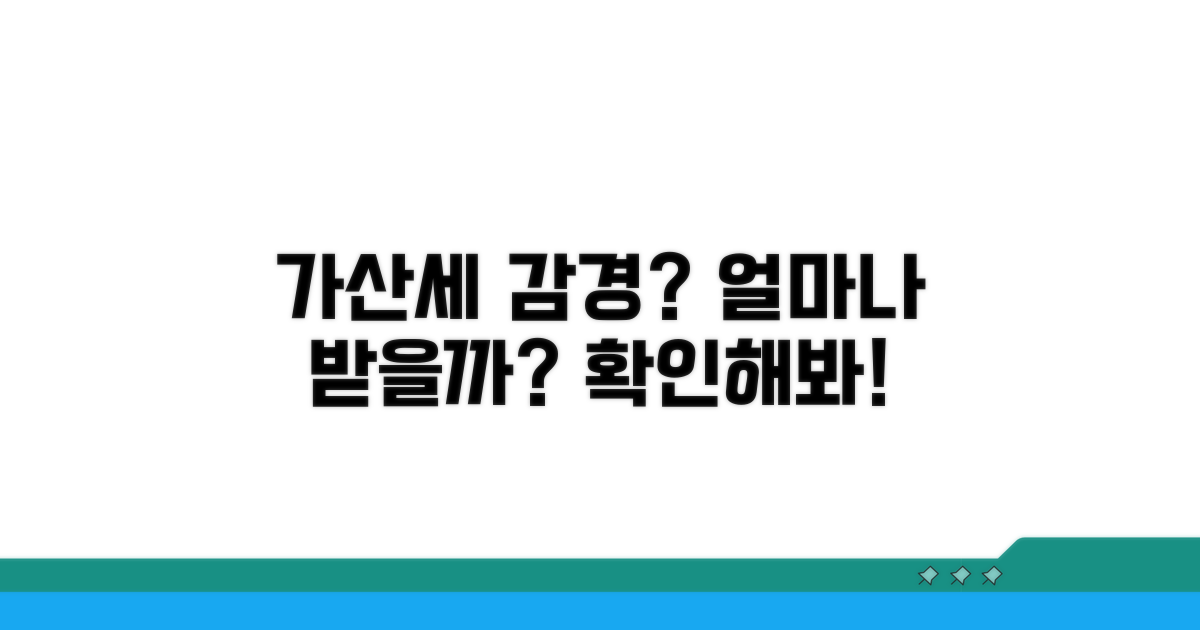가산세 감경, 얼마나 받을까?