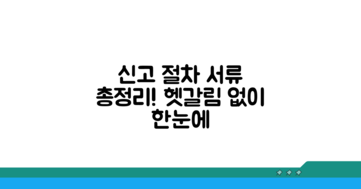 신고 절차와 필요 서류 안내