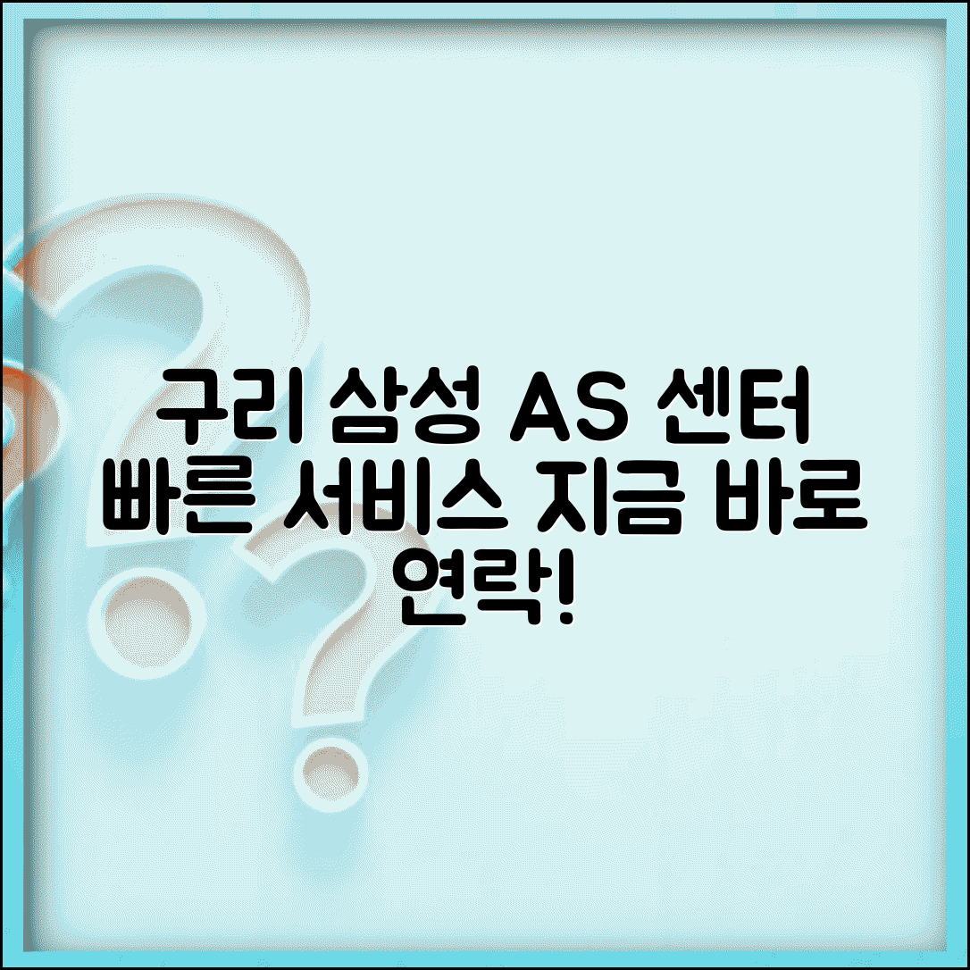 구리 삼성전자 서비스센터 | 구리시 삼성 AS 센터 연락처