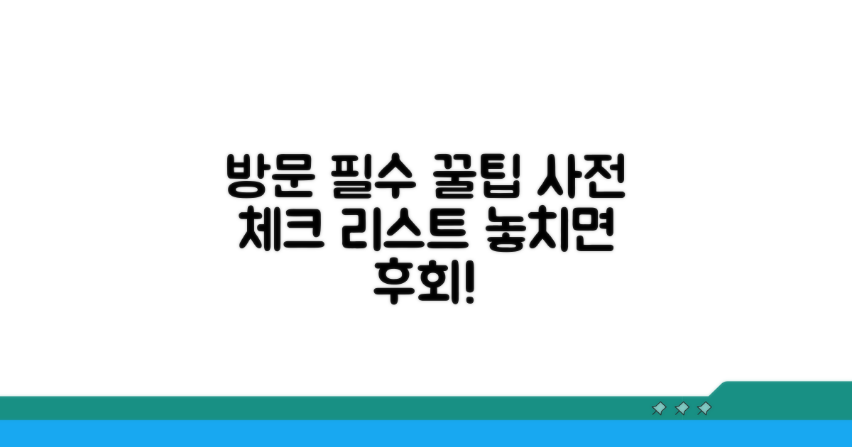 방문 전 알아두면 좋은 팁