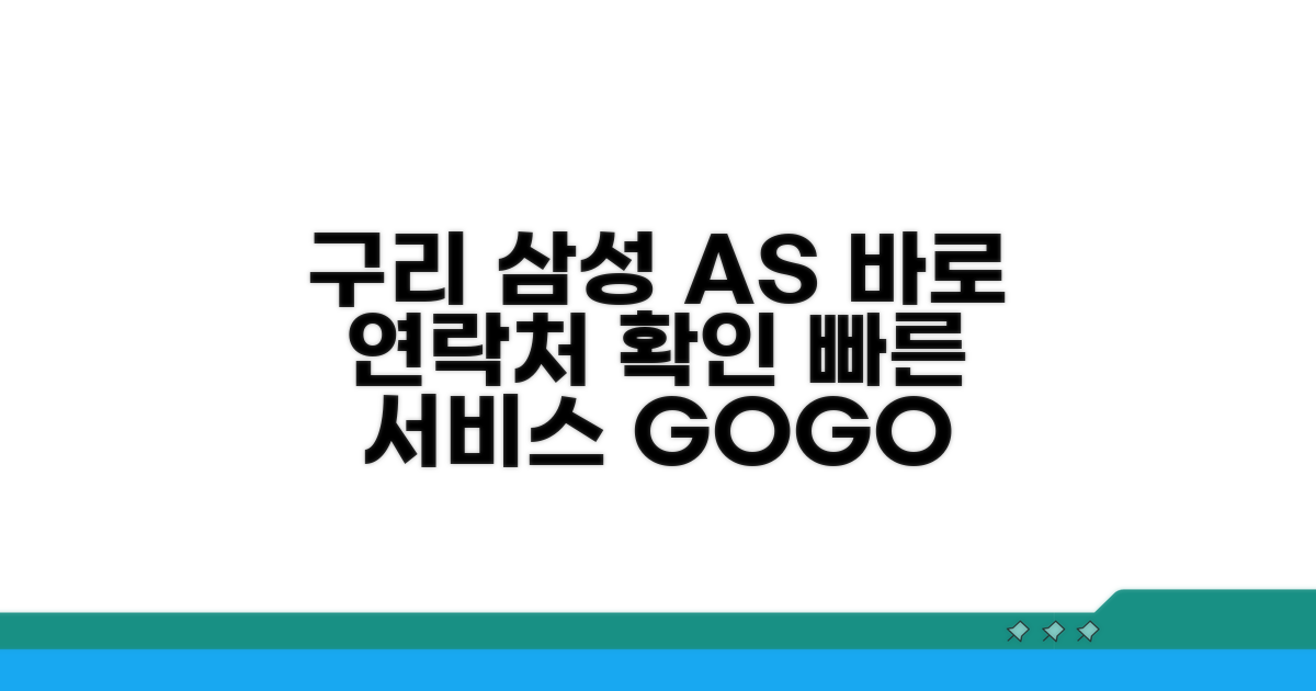 구리 삼성 AS 센터 연락처 확인