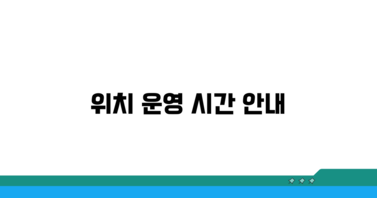 위치 및 운영 시간 안내