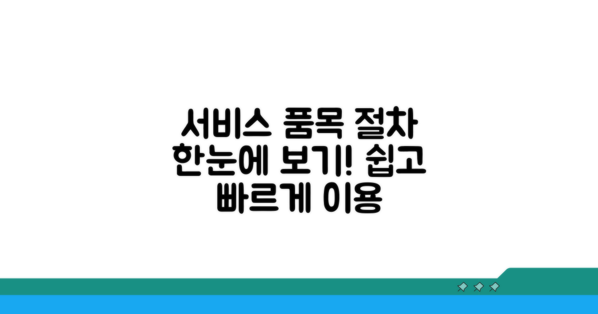 주요 서비스 품목 및 이용 절차