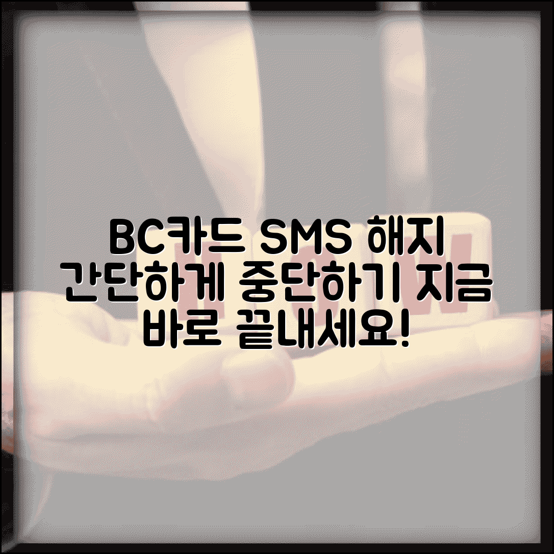 비씨카드 문자알림 해지 방법 | BC카드 SMS 알림 중단하기