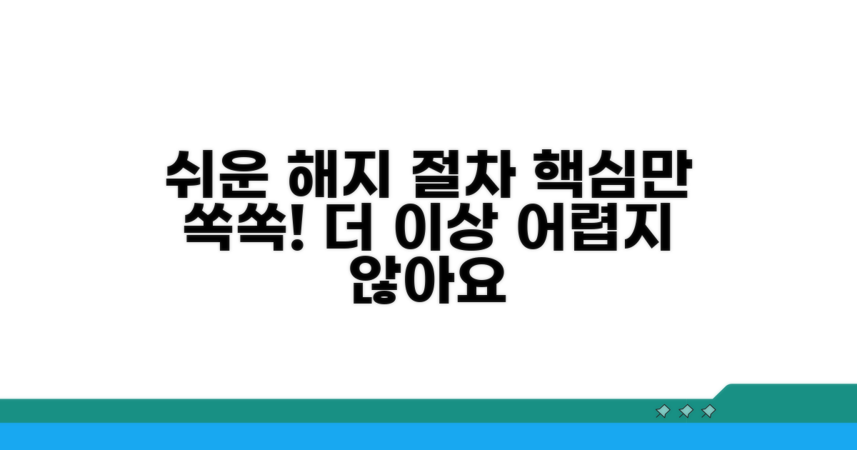 해지 절차, 어렵지 않아요