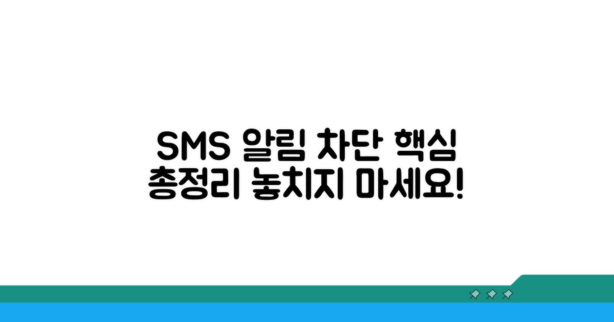 SMS 알림 차단 핵심 정리
