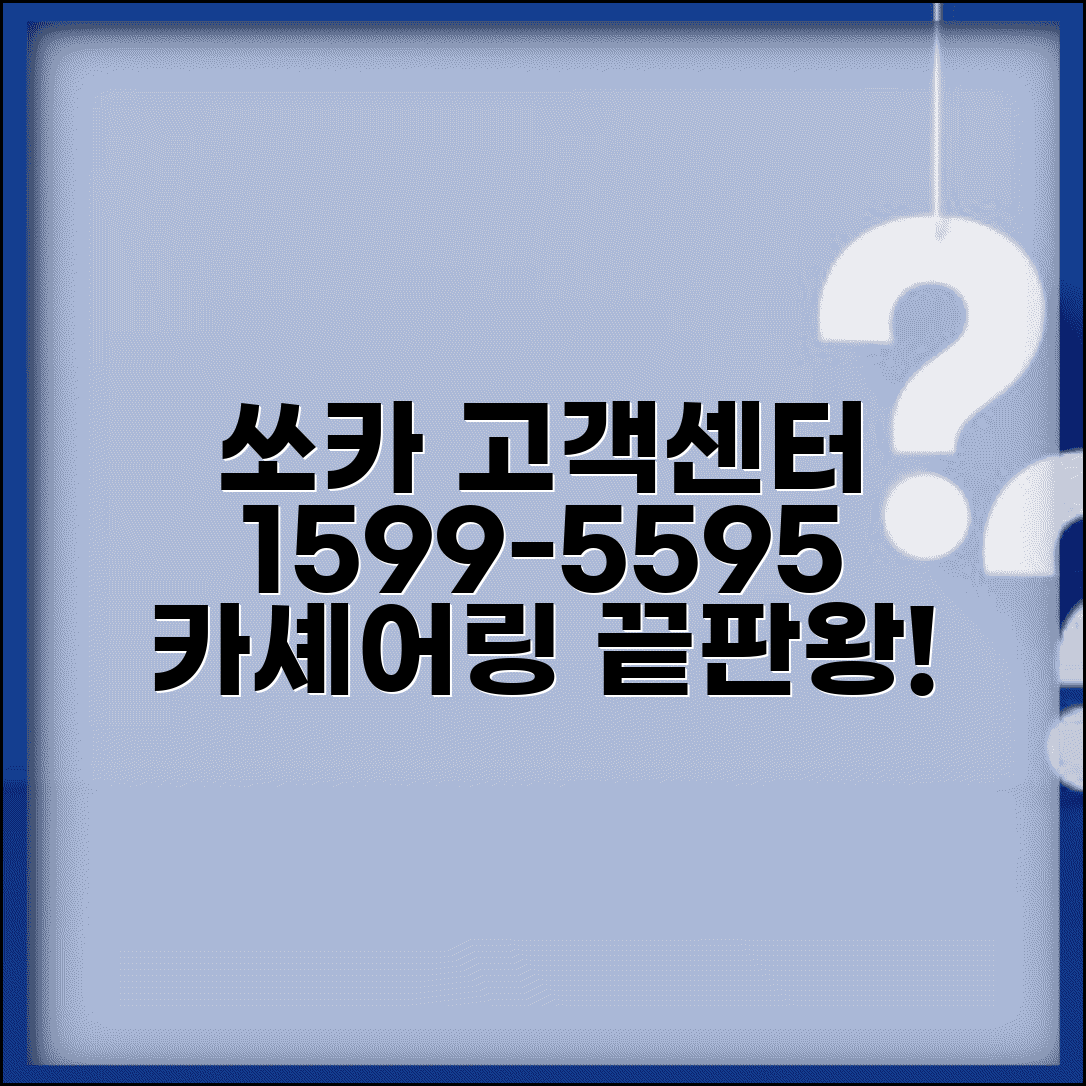 쏘카 고객센터 전화번호 1599-5595 | 쏘카 카셰어링 예약 결제 사고접수 보험