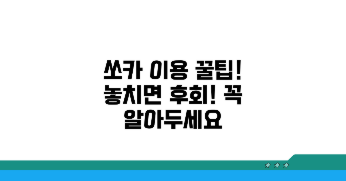 쏘카 이용 시 꼭 알아두세요