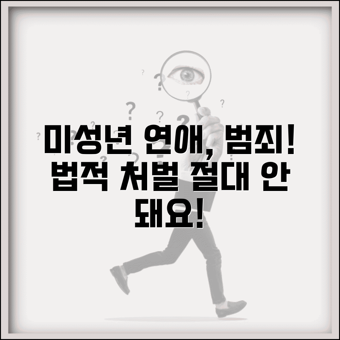 미성년자랑 사귀면 안되는 이유 | 법적 위험성 및 책임 쟁점 해설