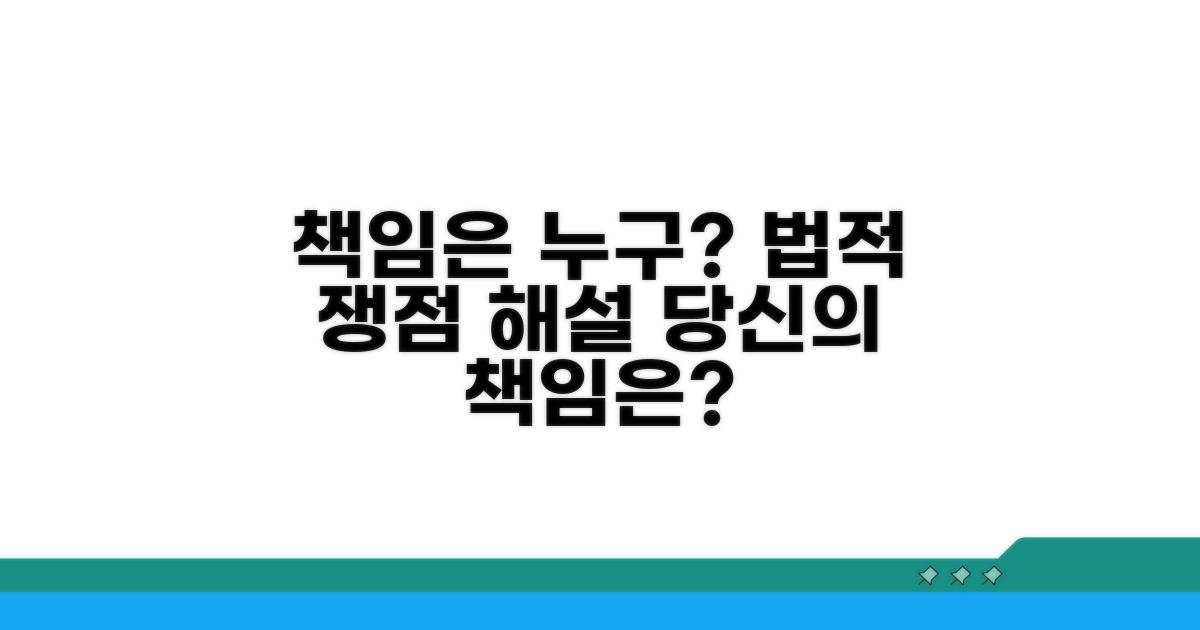 책임은 누구에게? 법적 책임 쟁점 해설
