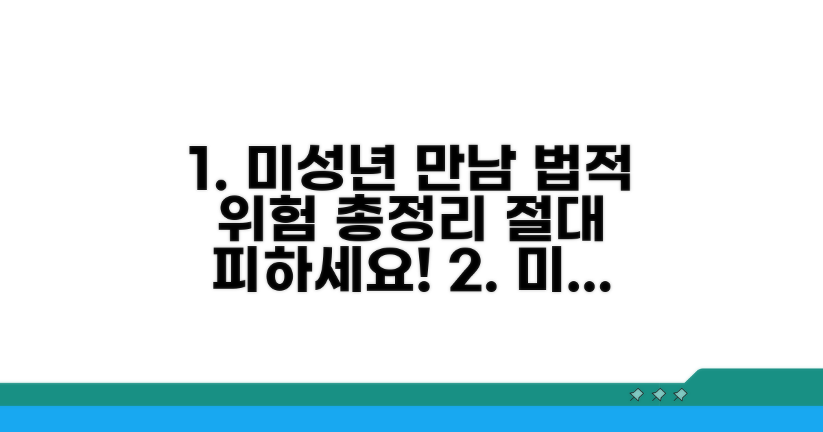 미성년자 만남, 법적 위험 요소 총정리