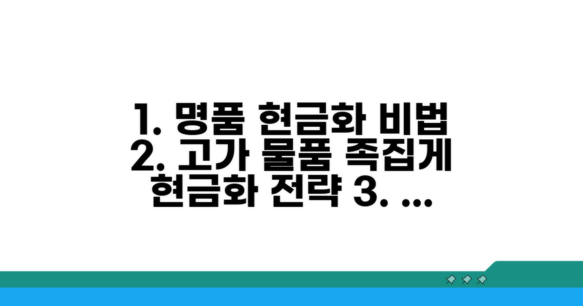 고가 물품 현금화 핵심 전략