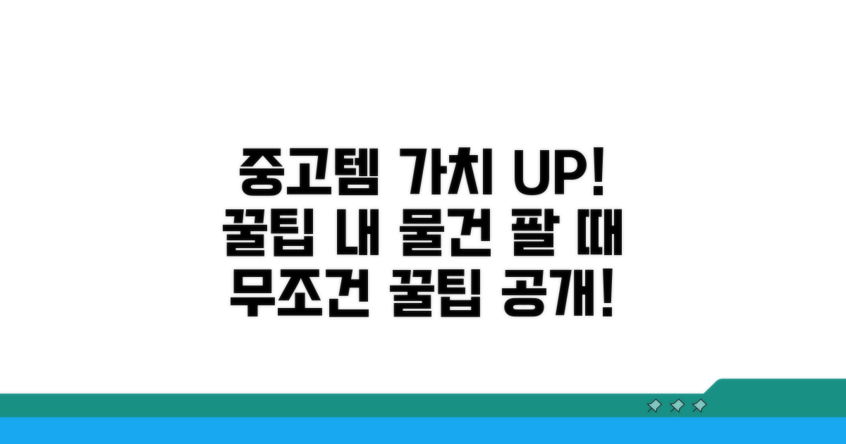 중고 물품 가치 높이는 꿀팁