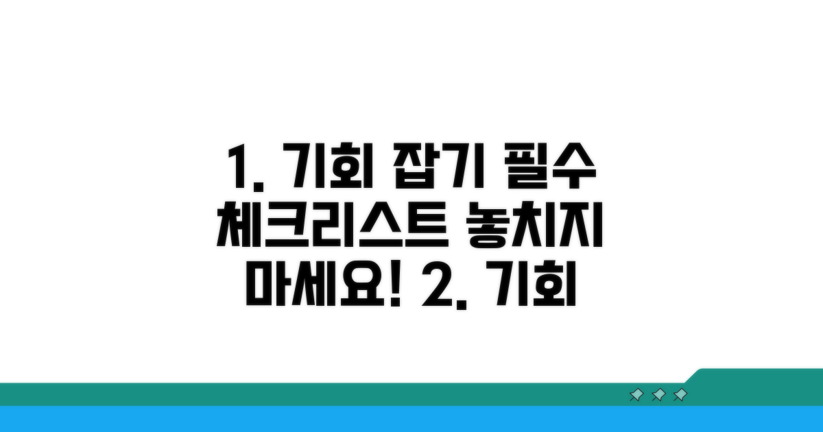 기회 잡기 전 필수 체크리스트