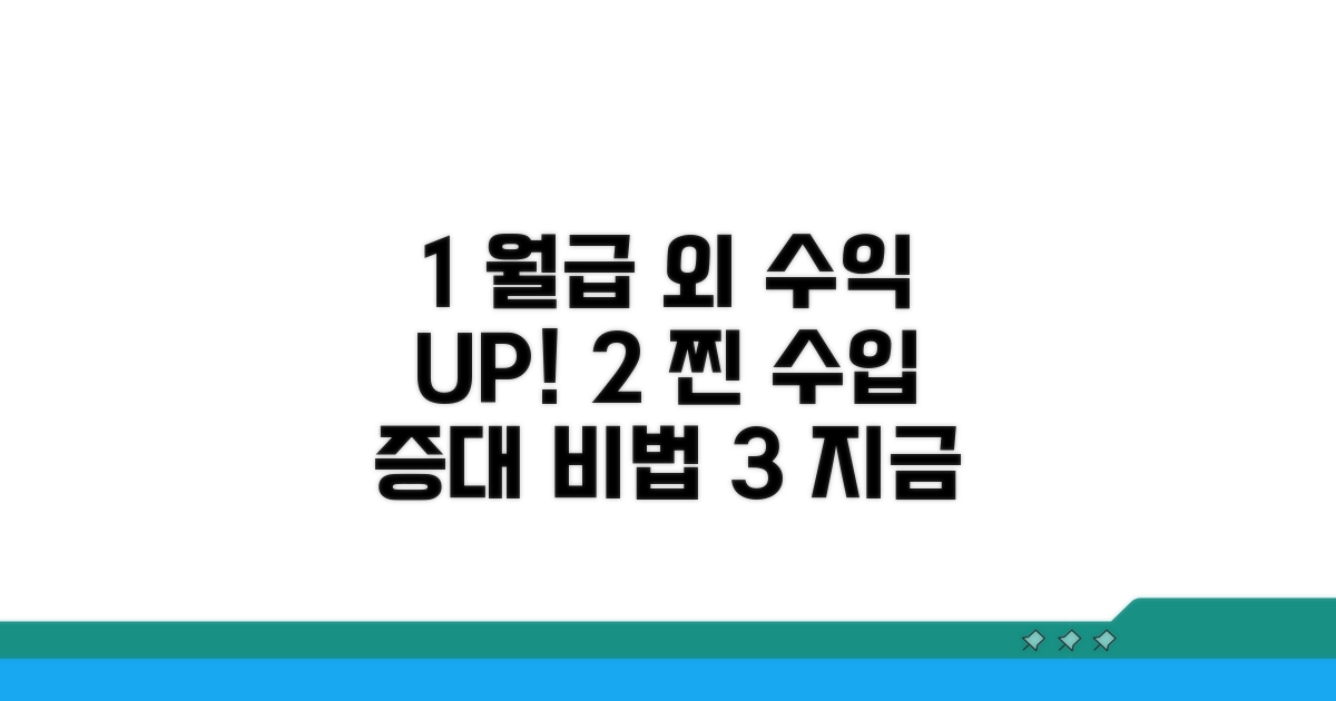 현실적인 수입 증대 노하우