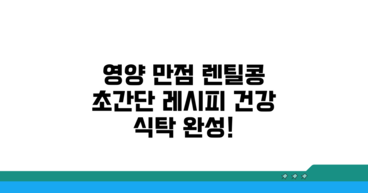 영양 만점 렌틸콩 활용 레시피