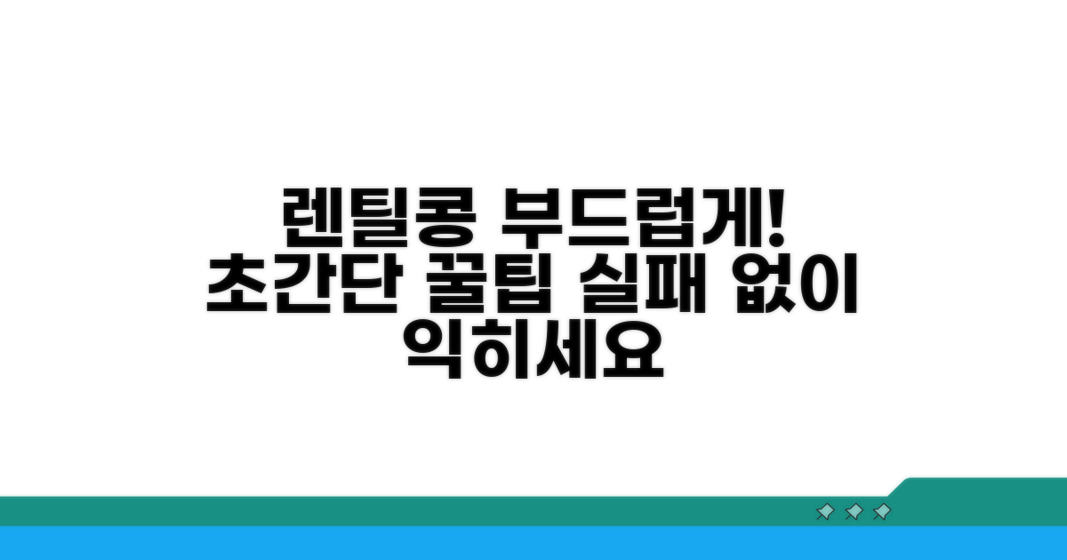 렌틸콩 부드럽게 조리하는 방법