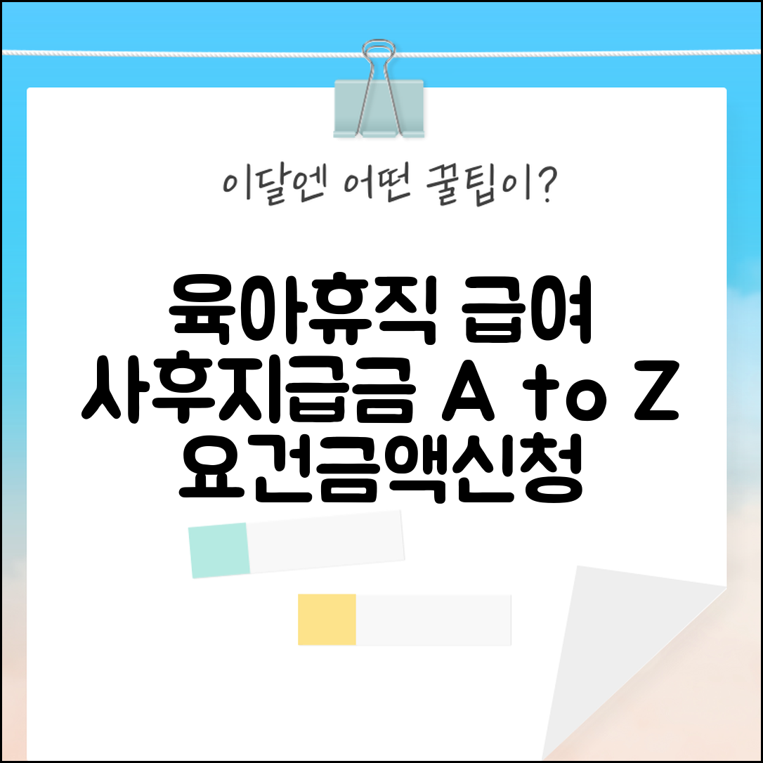 육아휴직급여 사후지급금 신청 가이드 | 요건 및 증빙서류 | 금액 계산 방법