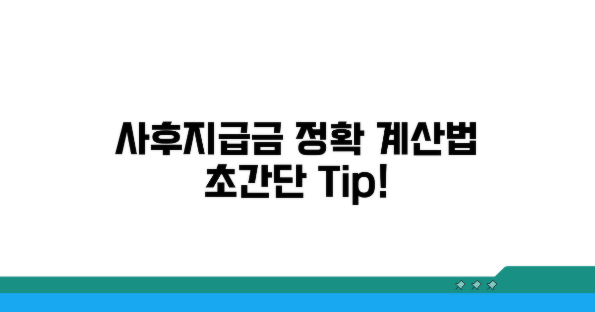 사후지급금 정확한 금액 계산법