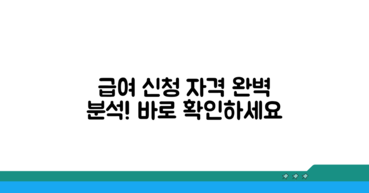 급여 신청 자격 요건 상세 분석