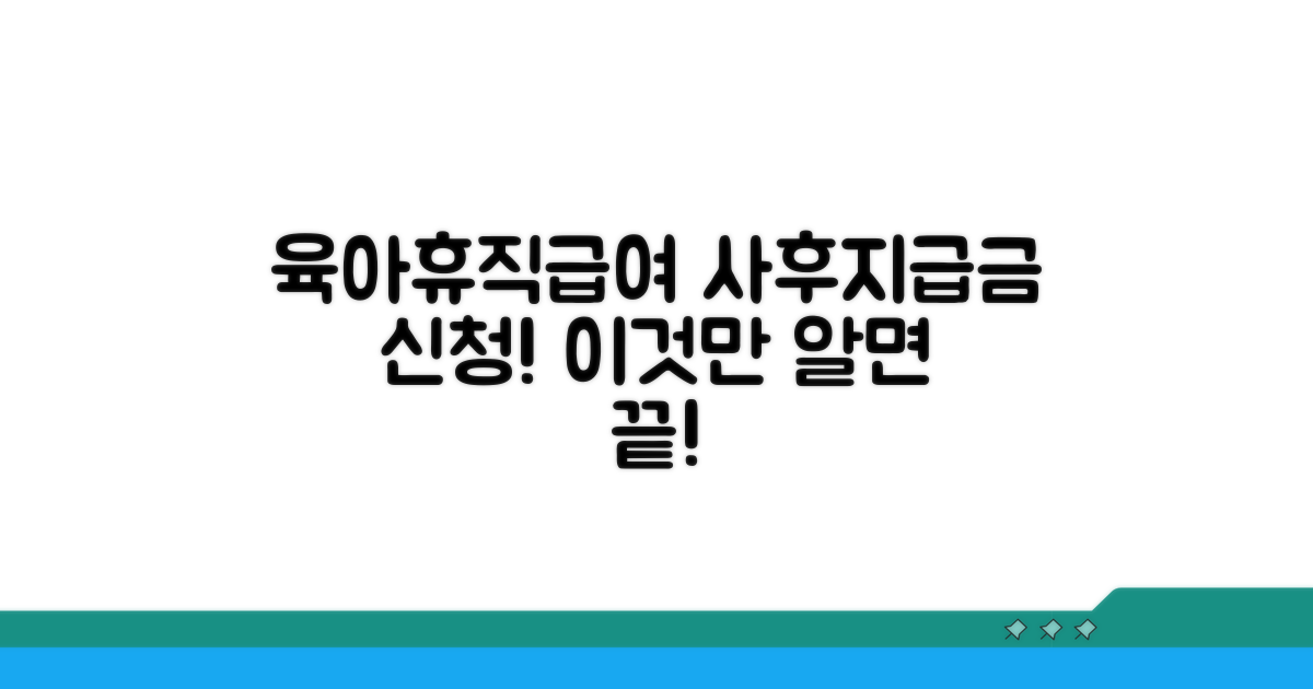 육아휴직급여 사후지급금 신청 방법