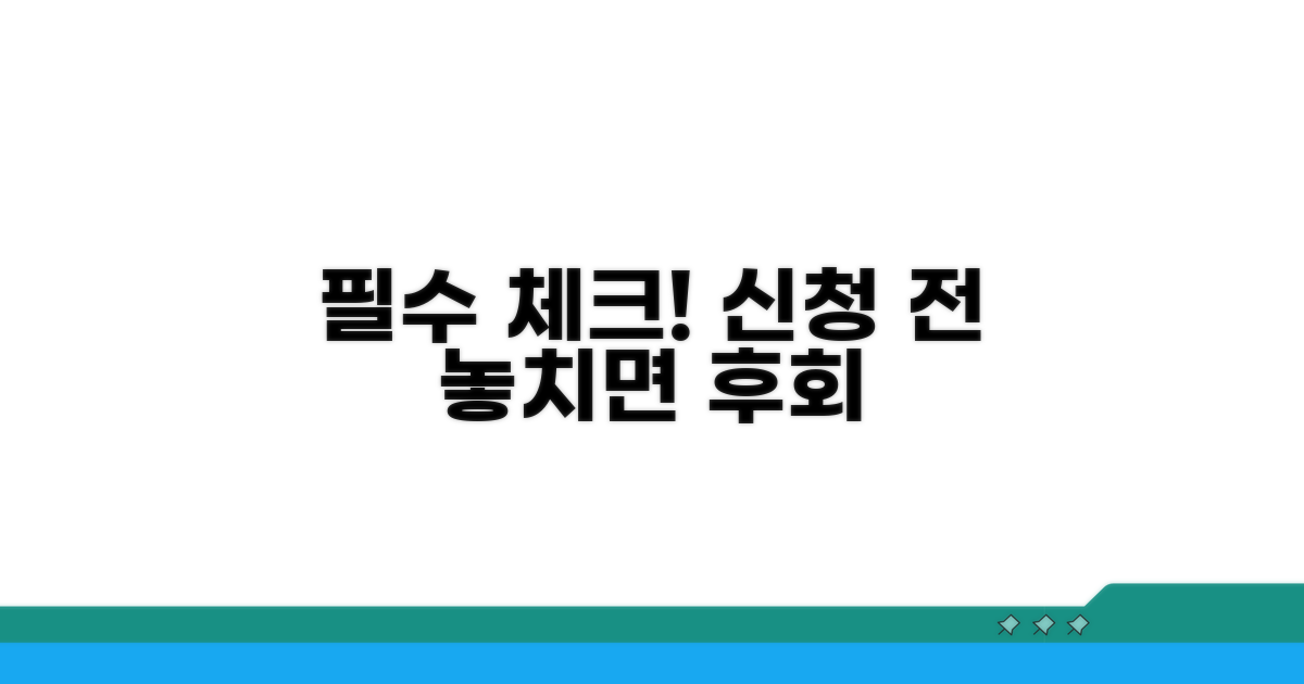 신청 전 꼭 알아둘 점