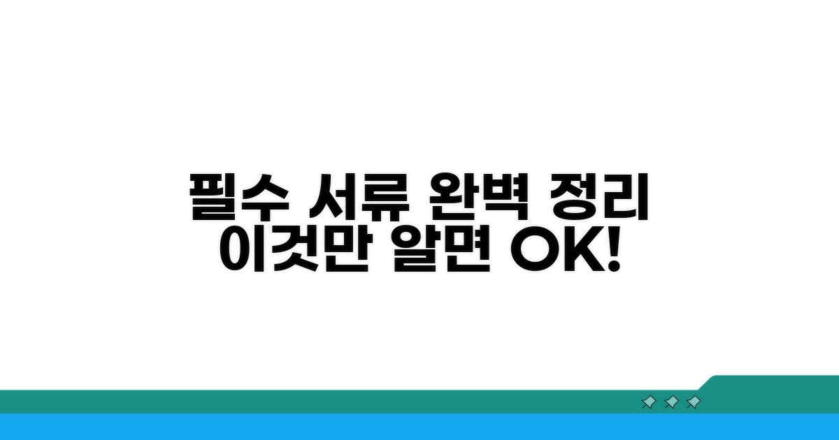 필수 증빙 서류 총정리
