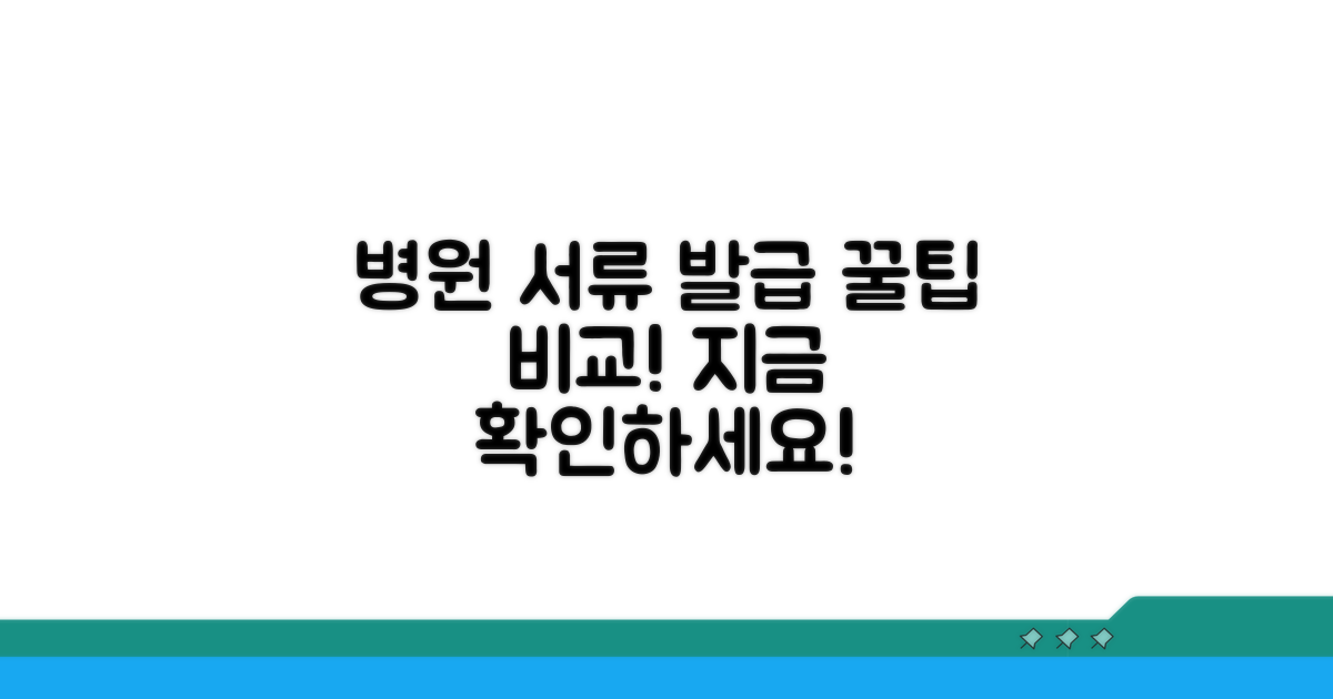 병원별 서류 발급 방법 비교