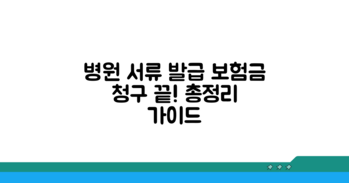 병원 보험 서류 발급 총정리