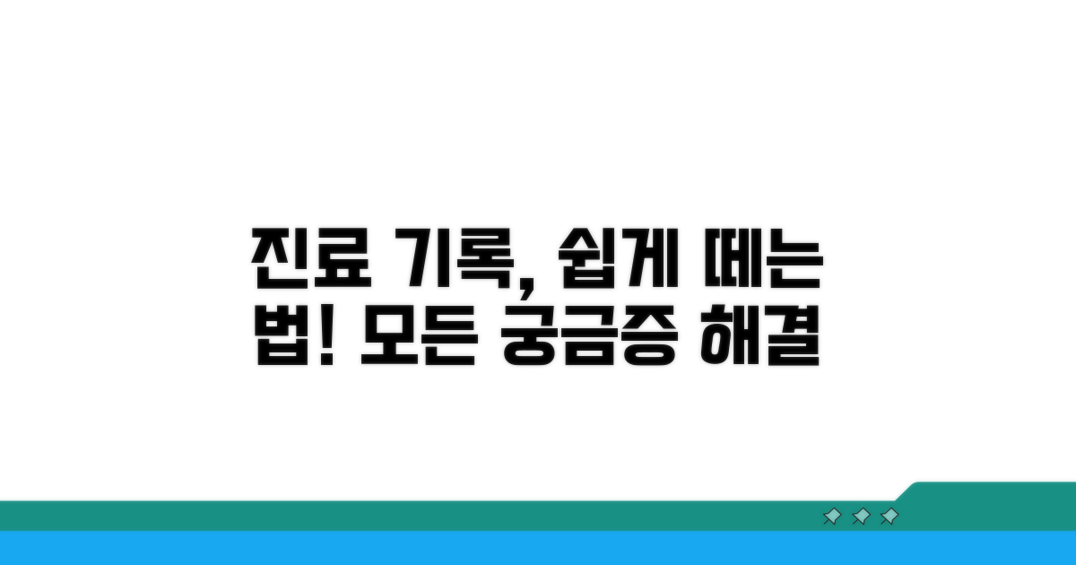 진료 기록, 어떻게 떼나요?