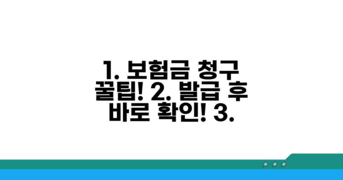 발급 후 보험금 청구 꿀팁