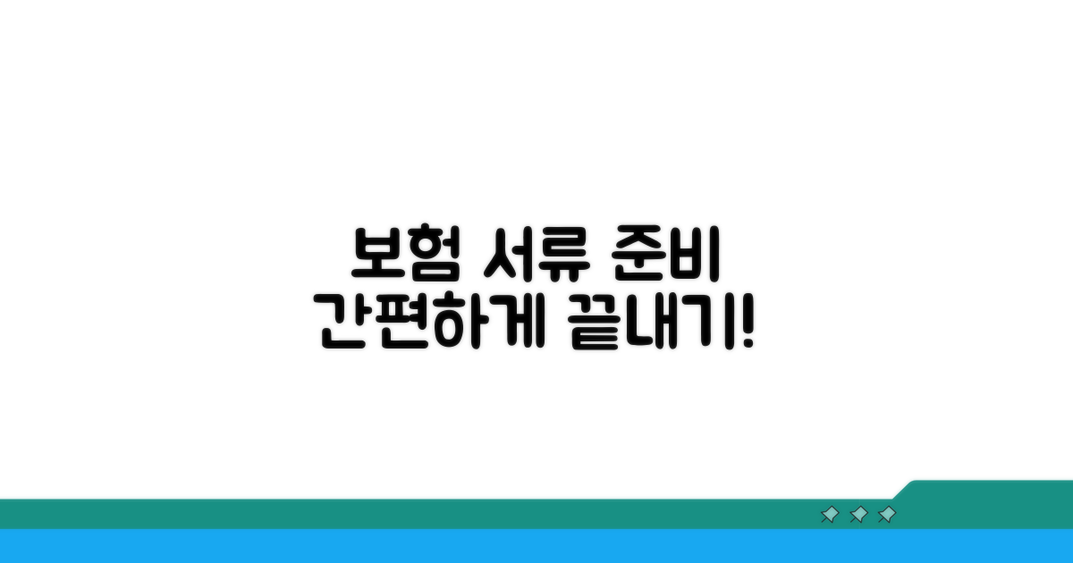 보험사 제출 서류 준비하기