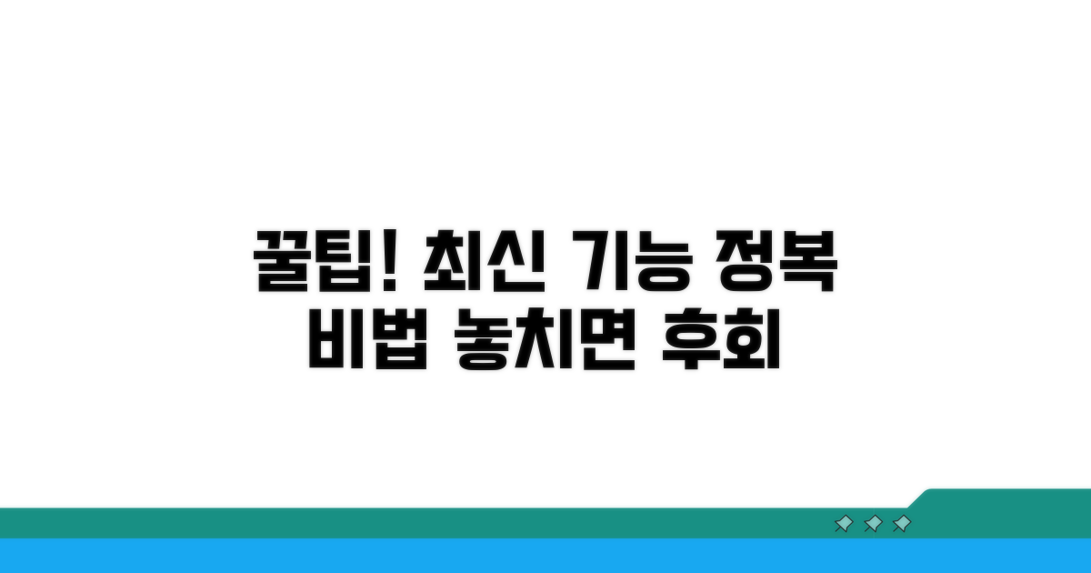 최신 기능 활용 꿀팁 모음