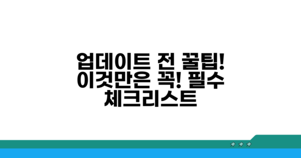 업데이트 전 필수 체크리스트