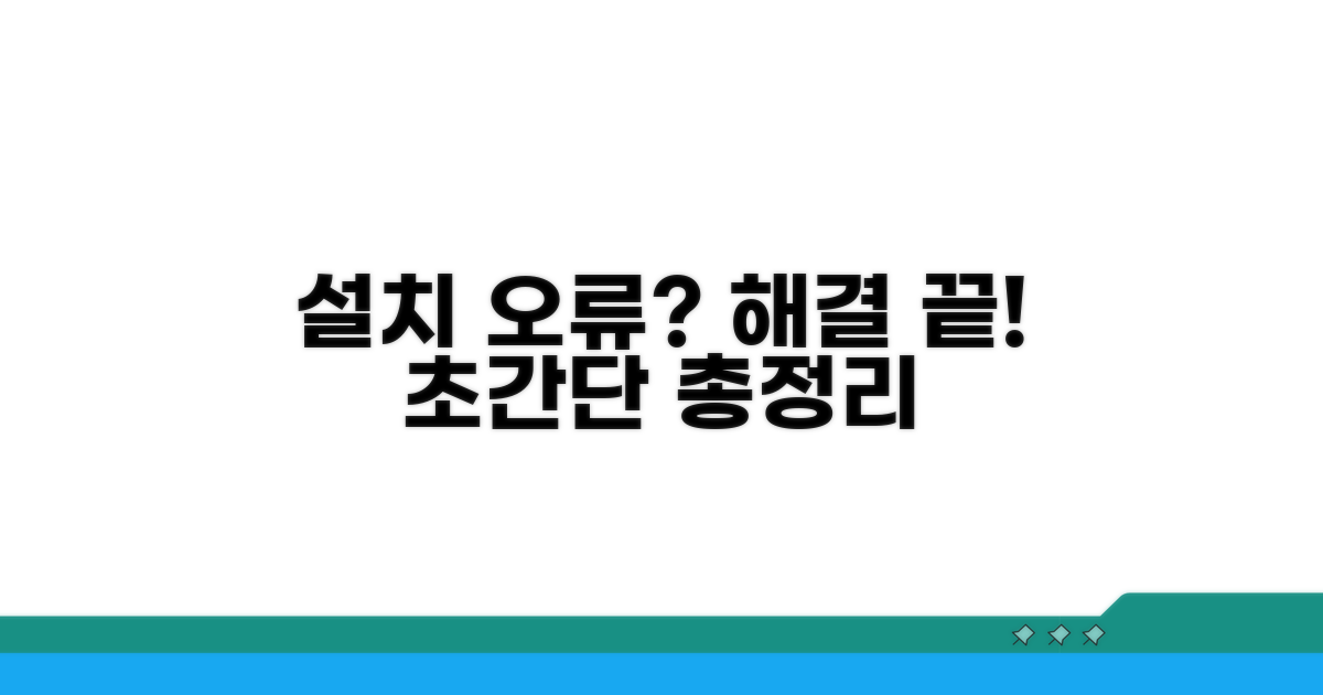 설치 오류 해결 방법 총정리