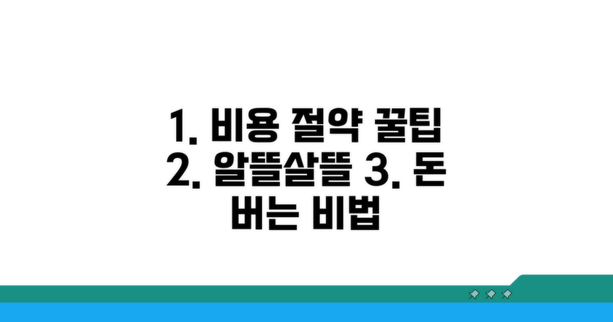 비용 절약 꿀팁 완전 분석